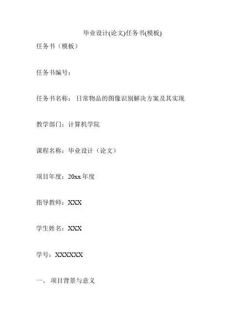 毕业设计(论文)任务书(模板)