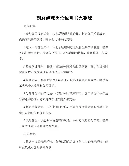 副总经理岗位说明书完整版