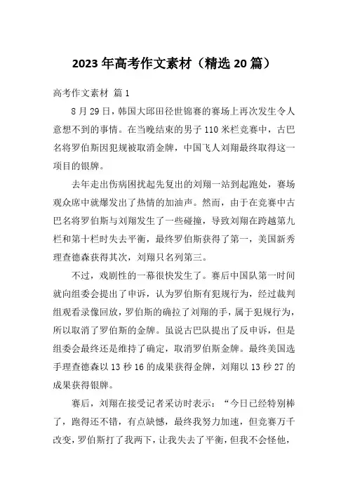 2023年高考作文素材(精选20篇)