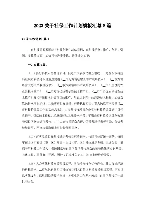 2023关于社保工作计划模板汇总8篇