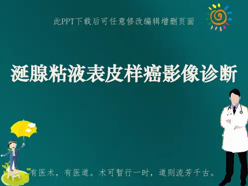 涎腺粘液表皮样癌影像诊断PPT