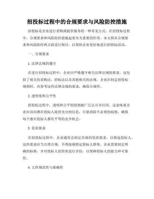 招投标过程中的合规要求与风险防控措施