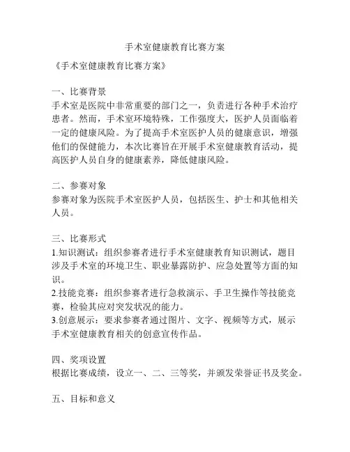 手术室健康教育比赛方案