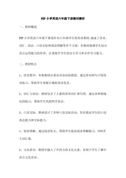 PEP小学英语六年级下册教材解析