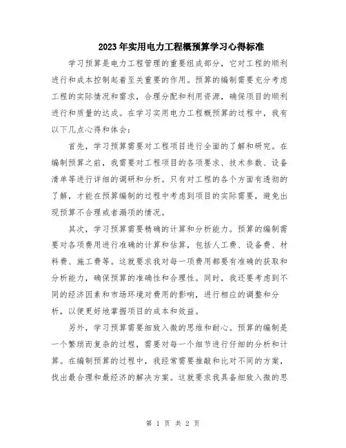 2023年实用电力工程概预算学习心得标准