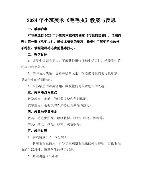 2024年小班美术《毛毛虫》教案与反思