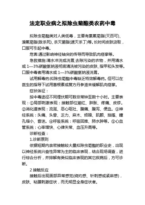 法定职业病之拟除虫菊酯类农药中毒