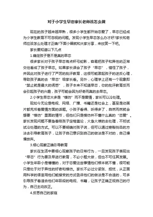 对于小学生早恋家长老师该怎么做