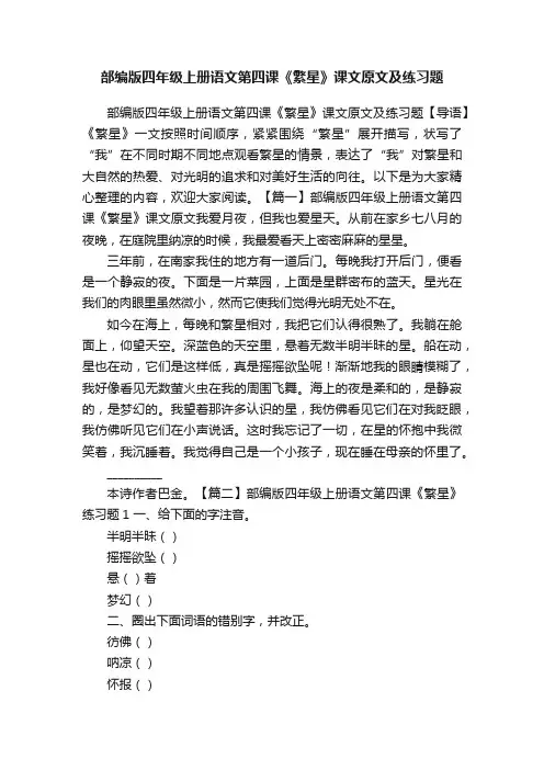 部编版四年级上册语文第四课《繁星》课文原文及练习题