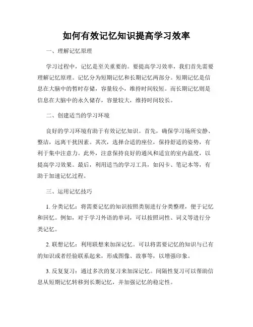 如何有效记忆知识提高学习效率