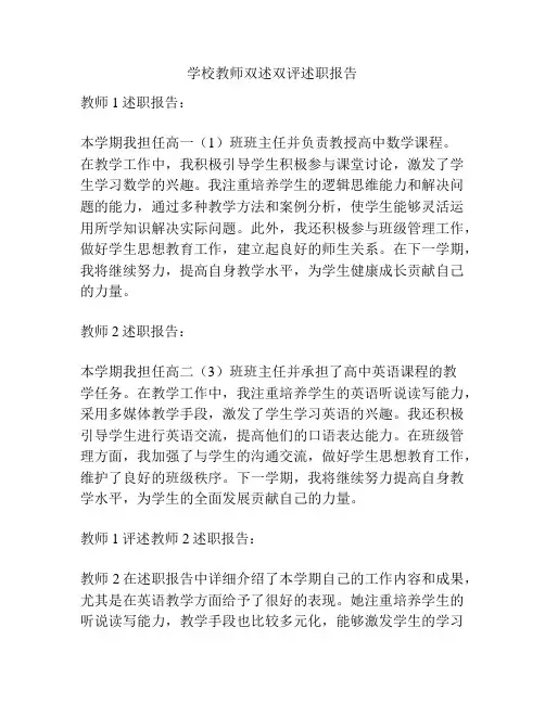 学校教师双述双评述职报告