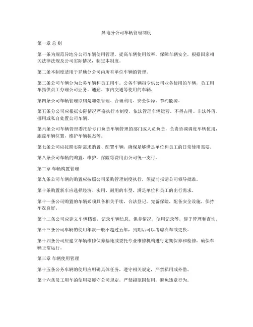 异地分公司车辆管理制度