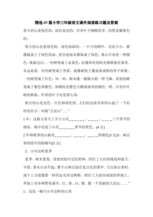 精选65篇小学三年级语文课外阅读练习题及答案