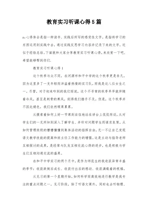 教育实习听课心得5篇