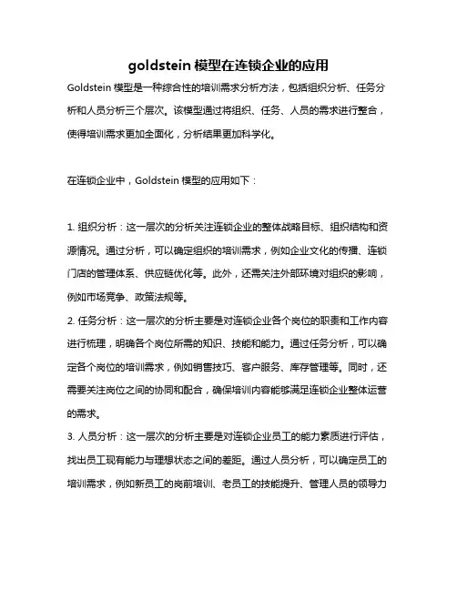 goldstein模型在连锁企业的应用