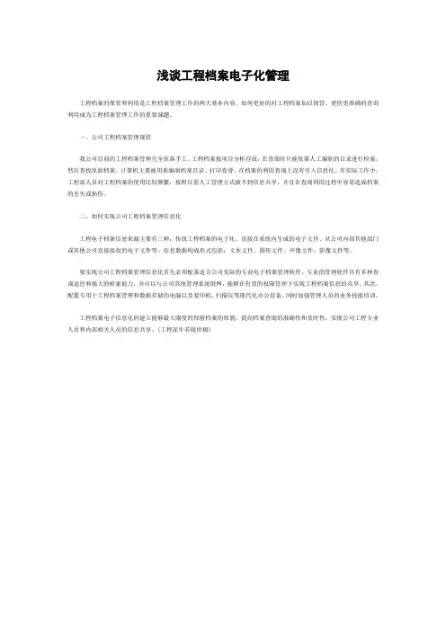 浅谈工程档案电子化管理