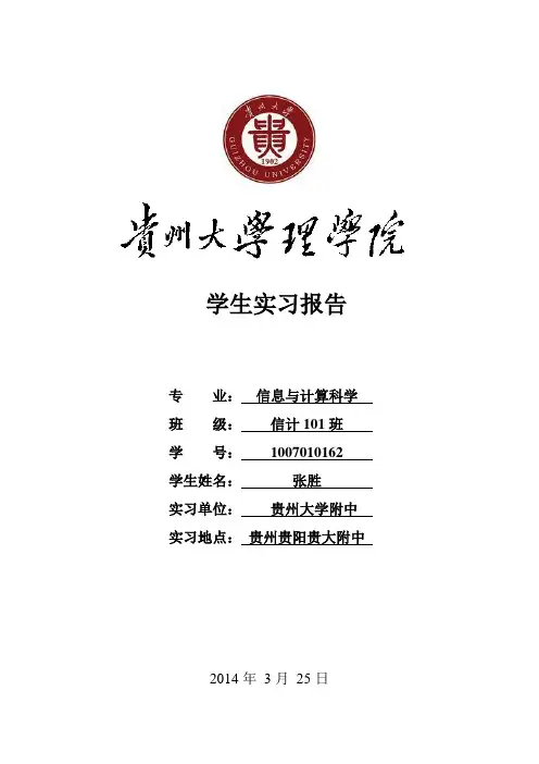 贵州大学理学院学生实习报告(张胜)
