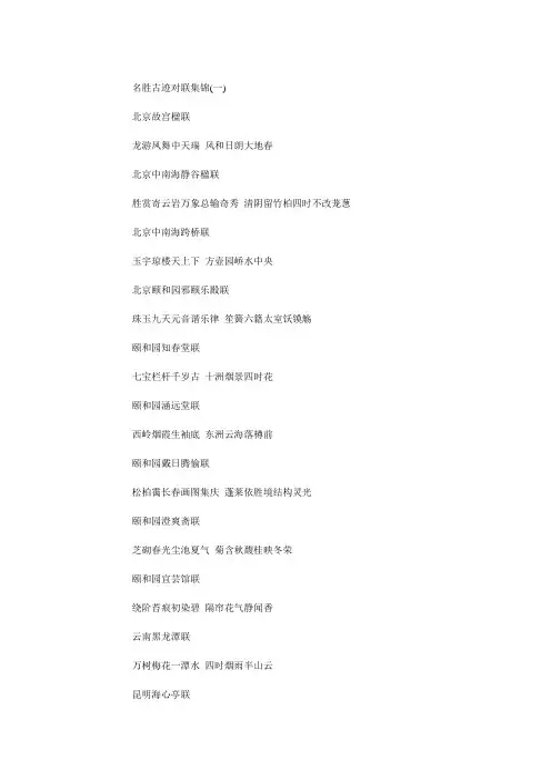 名胜古迹对联集锦