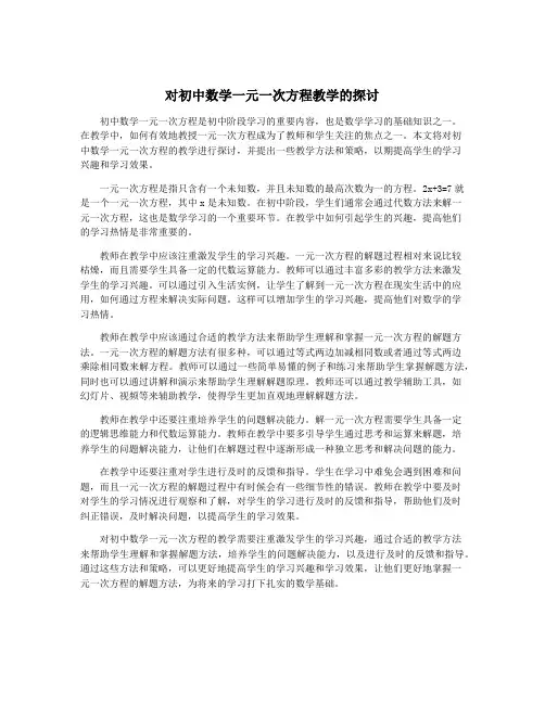 对初中数学一元一次方程教学的探讨