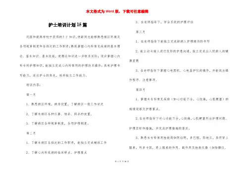 护士培训计划15篇