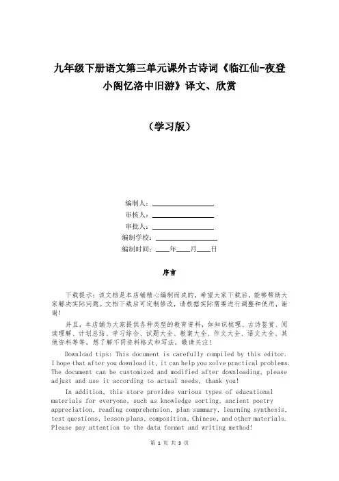 九年级下册语文第三单元课外古诗词《临江仙-夜登小阁忆洛中旧游》译文、欣赏