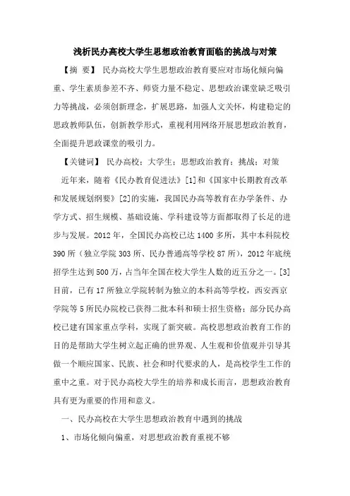 民办高校大学生思想政治教育面临的挑战与对策