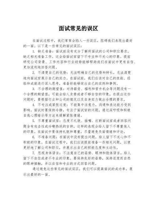 面试常见的误区