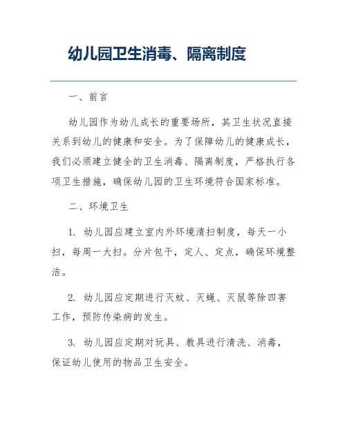 幼儿园卫生消毒、隔离制度