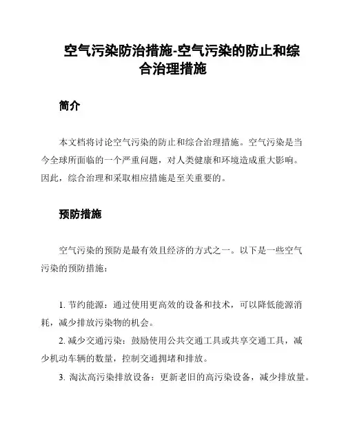 空气污染防治措施-空气污染的防止和综合治理措施