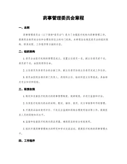 药事管理委员会章程