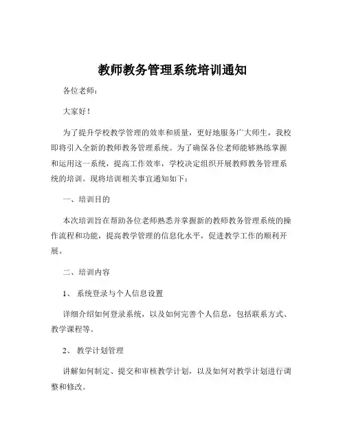 教师教务管理系统培训通知