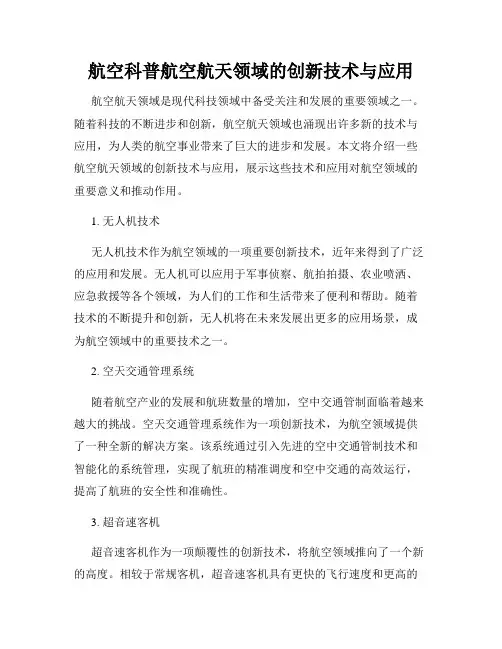 航空科普航空航天领域的创新技术与应用
