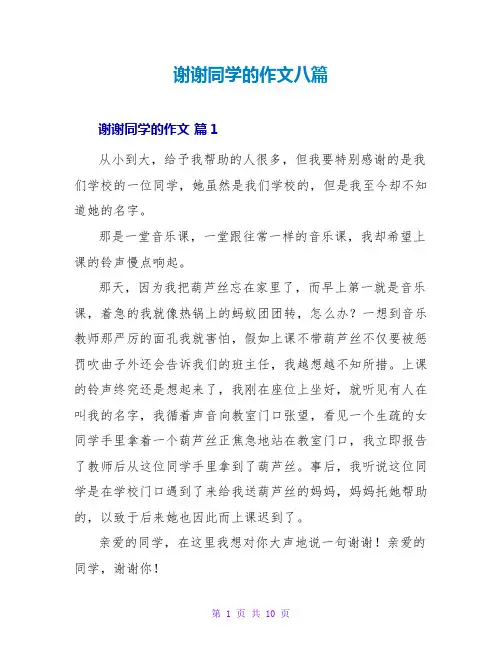 谢谢同学的作文八篇