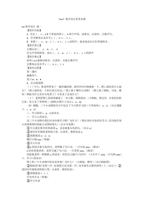 《iuv》教学设计优秀5篇