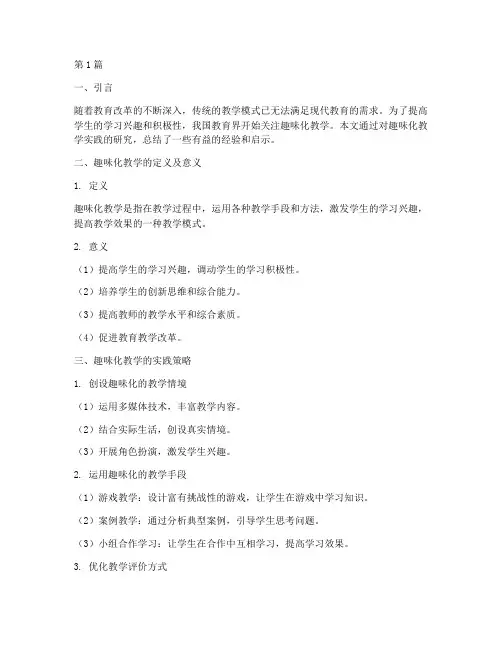 趣味化教学实践研究笔记(3篇)