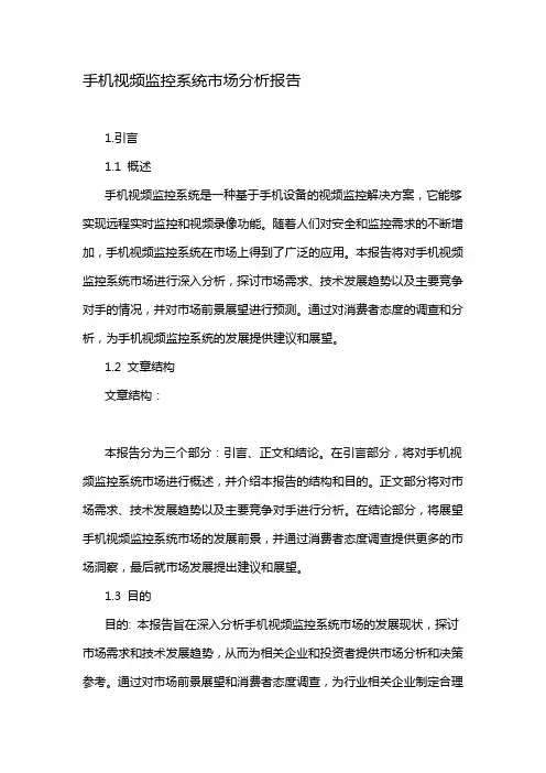 手机视频监控系统市场分析报告