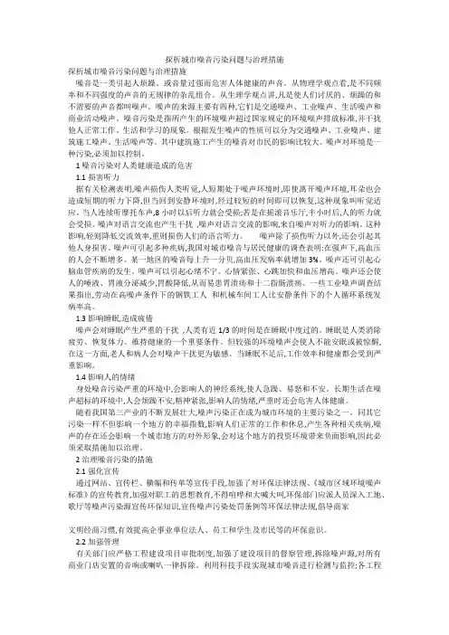 探析城市噪音污染问题与治理措施