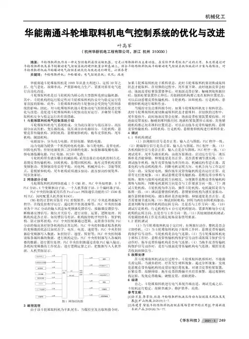 华能南通斗轮堆取料机电气控制系统的优化与改进
