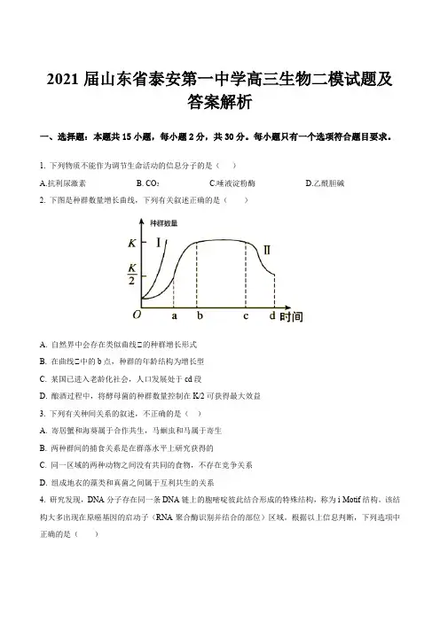 2021届山东省泰安第一中学高三生物二模试题及答案解析