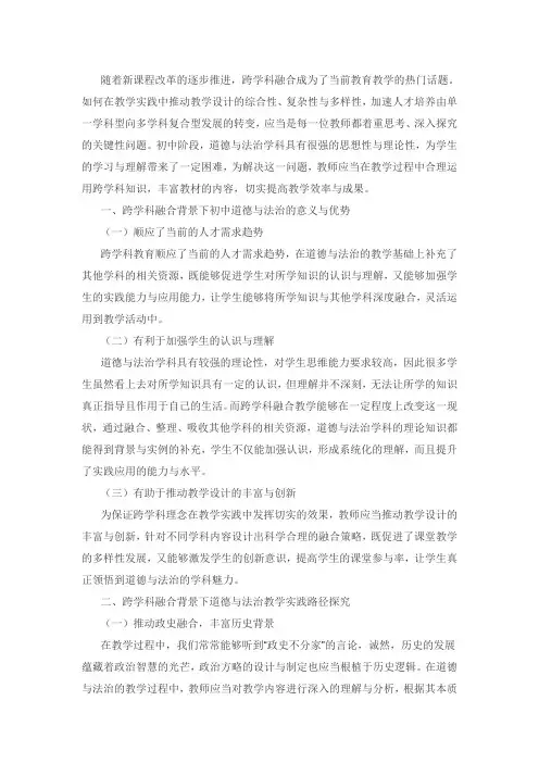 跨学科融合背景下初中道德与法治教学之我见