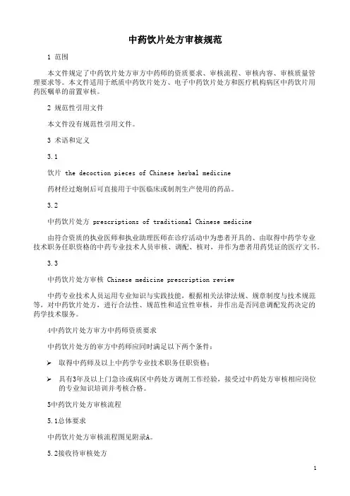 中药饮片处方审核规范