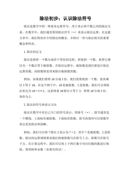 除法初步：认识除法符号