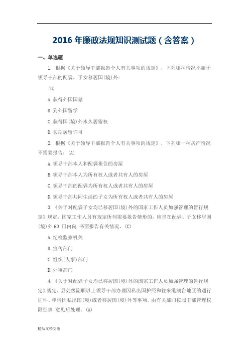 廉政法规知识测试题(含答案)