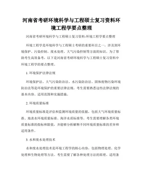 河南省考研环境科学与工程硕士复习资料环境工程学要点整理