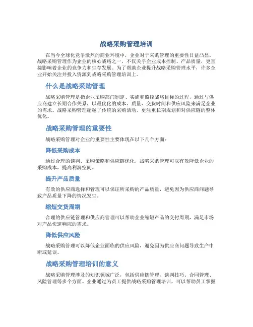 战略采购管理培训
