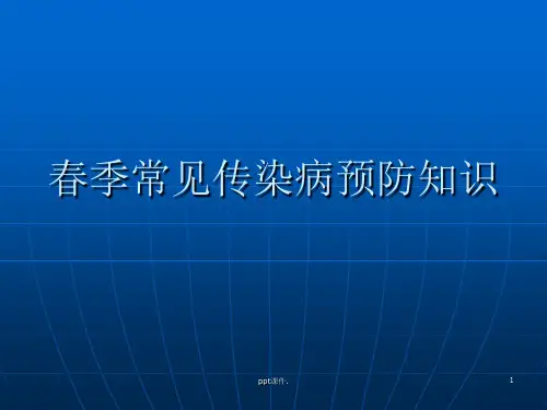 冬春季常见传染病预防ppt课件