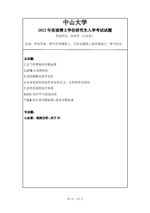 中山大学内科学(心血管)2012,2014--2019 年考博真题