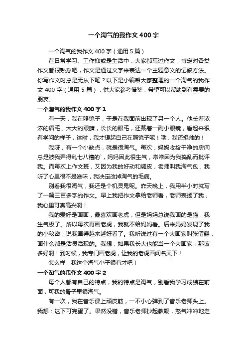 一个淘气的我作文400字（通用5篇）