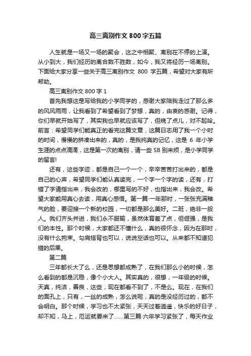 高三离别作文800字五篇