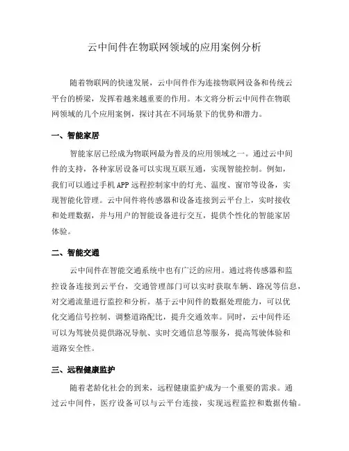 云中间件在物联网领域的应用案例分析(五)